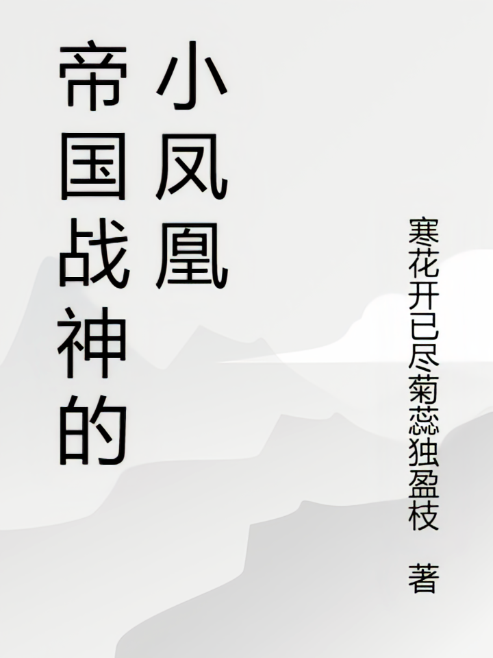 帝国战神的小凤凰