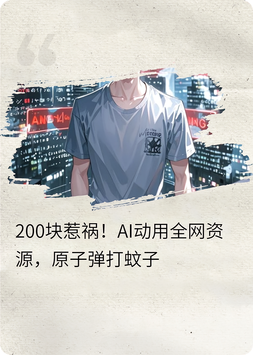 我只薅了平台200块羊毛，AI暴怒联动全网封杀