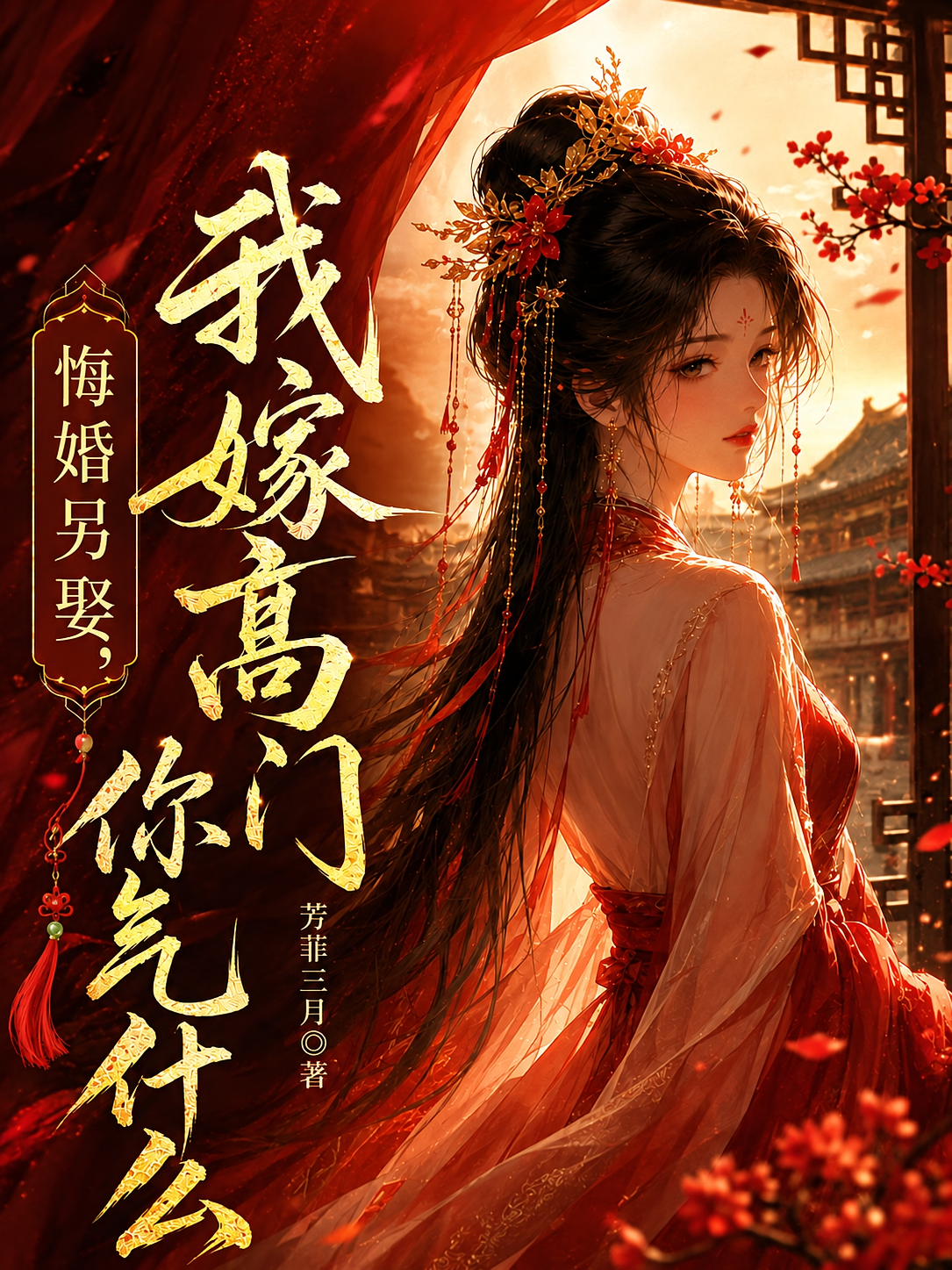 悔婚另娶，我嫁高门你气什么