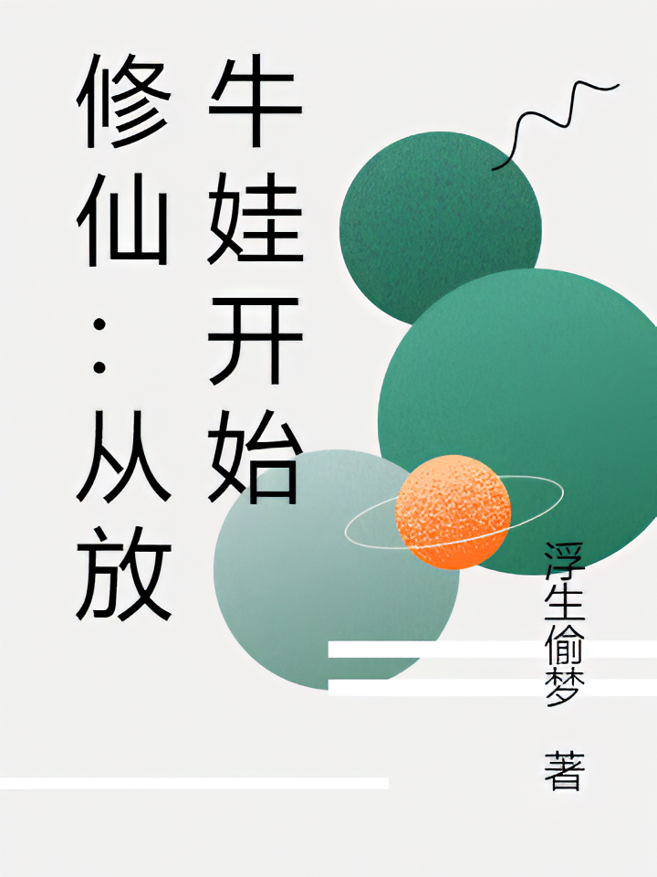 修仙：从放牛娃开始