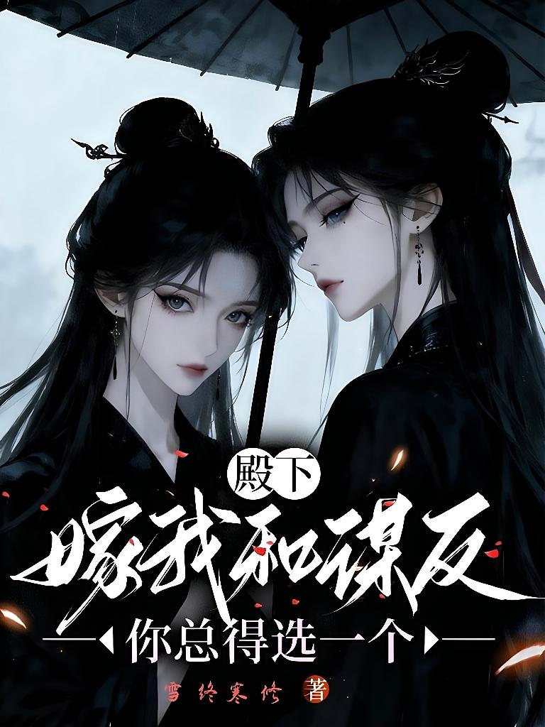 殿下，嫁我和谋反你总得选一个