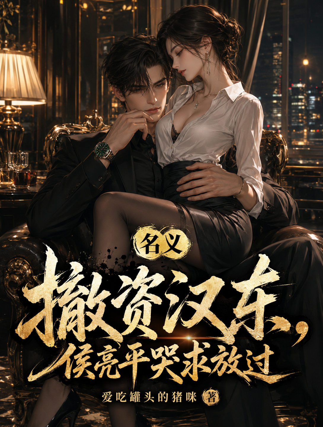 名义：撤资汉东，侯亮平哭求放过