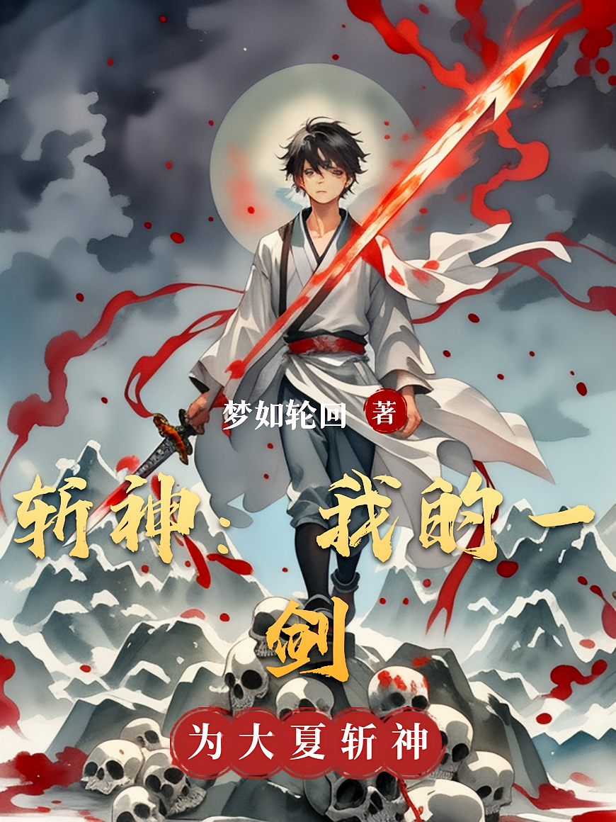 斩神：我的一剑