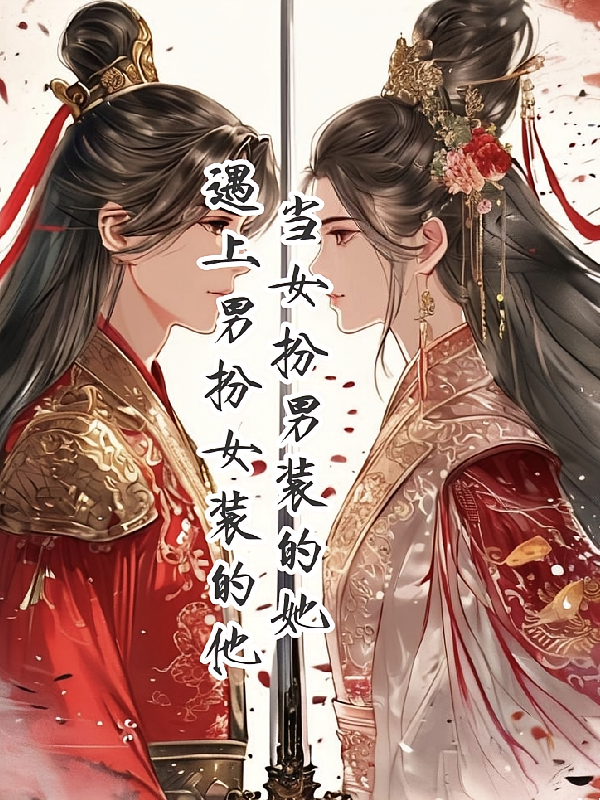 当女扮男装的她遇上男扮女装的他