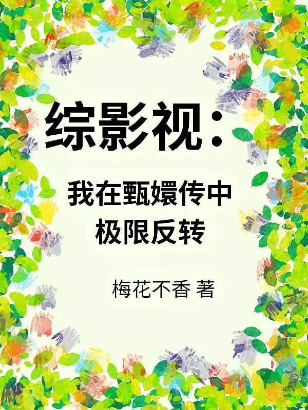 综影视：我在甄嬛传里极限翻身