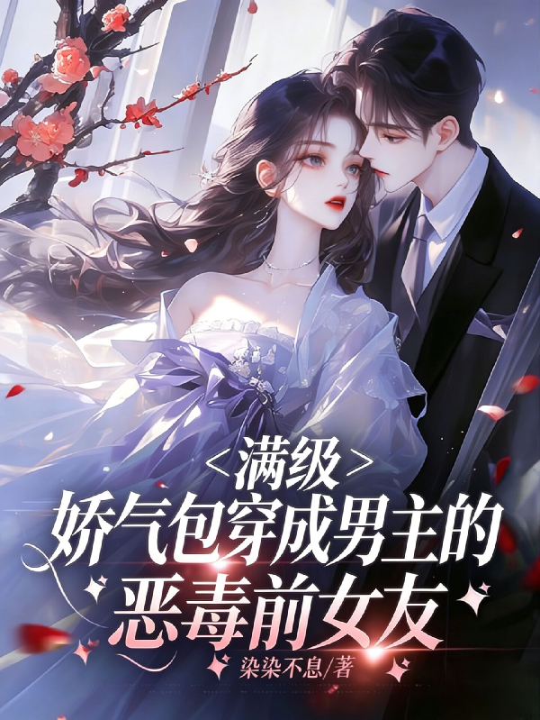满级娇气包穿成男主的恶毒前女友
