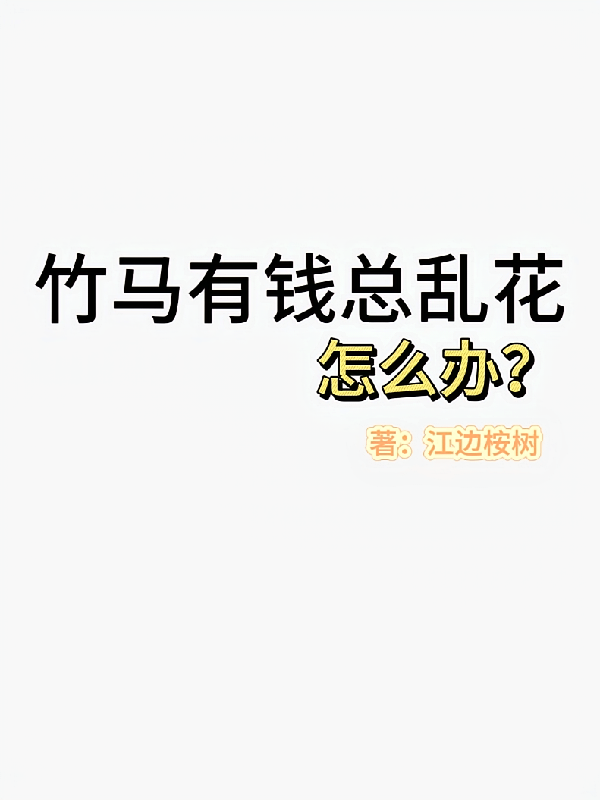 竹马有钱总乱花怎么办