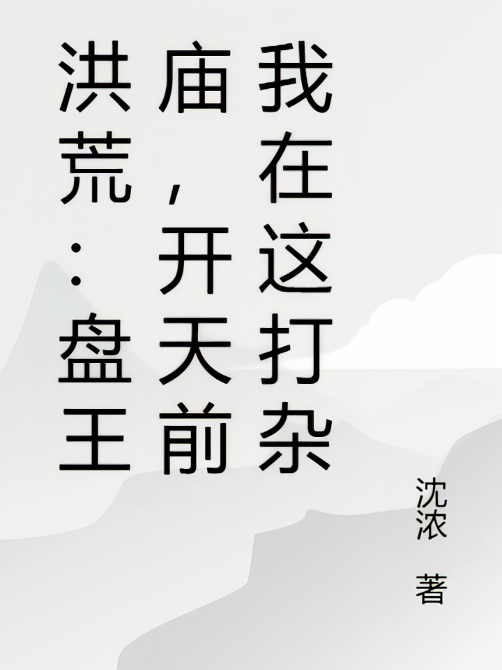 洪荒：盘王庙，开天前我在这打杂