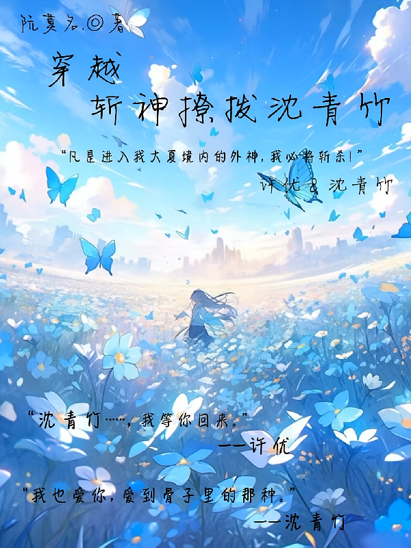 穿越斩神撩拔沈清竹