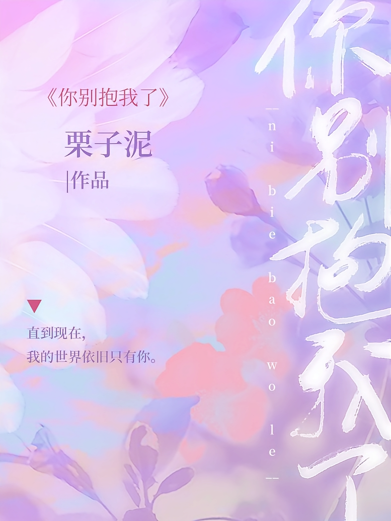你别抱我了