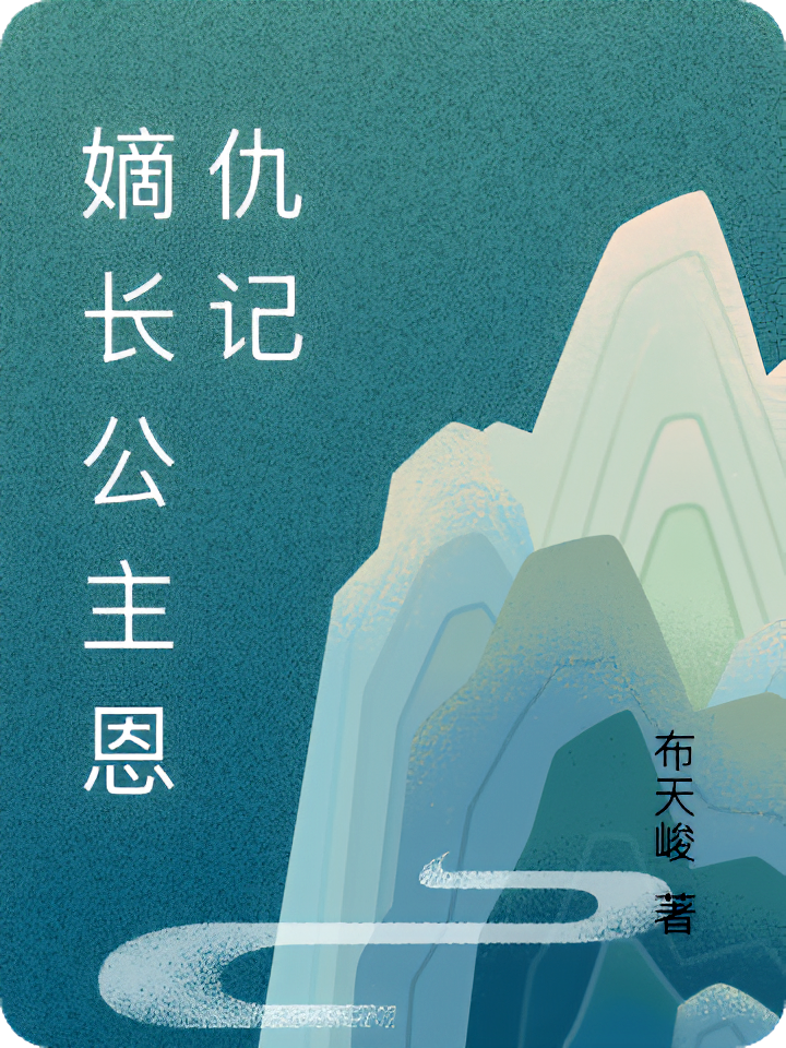 嫡长公主恩仇记