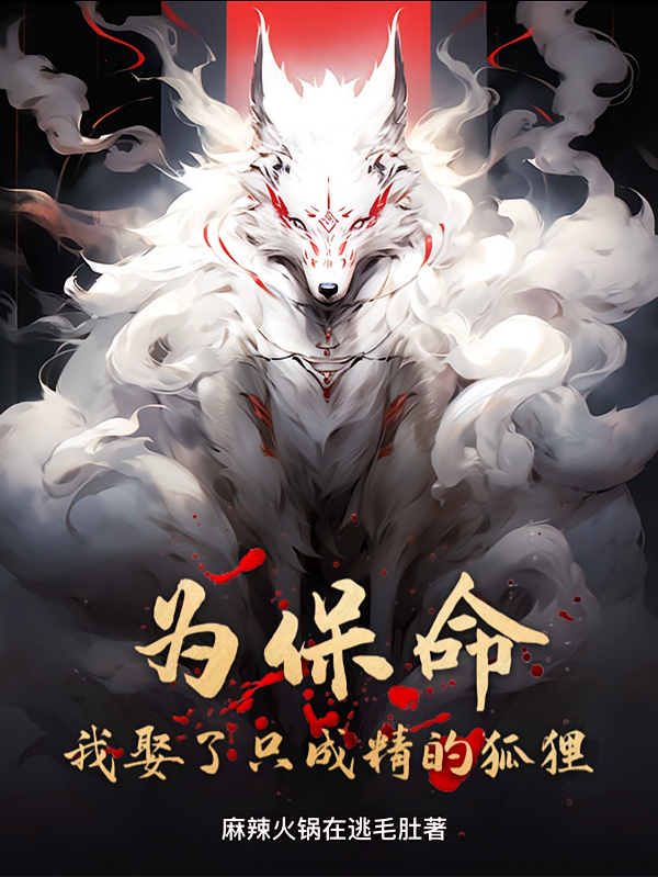 为保命，我娶了只成精的狐狸