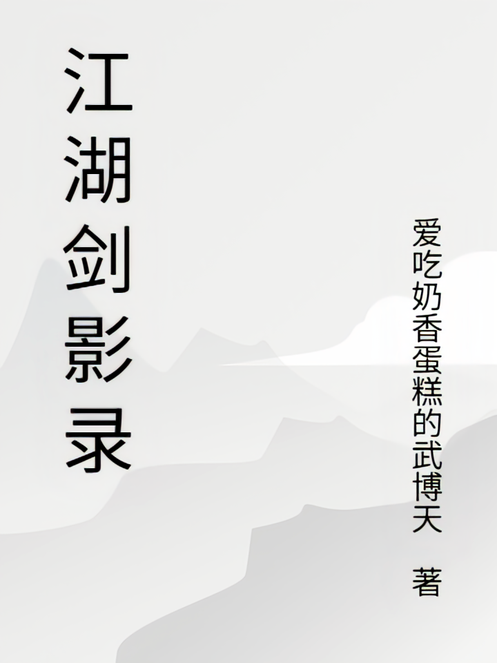 江湖炫剑影