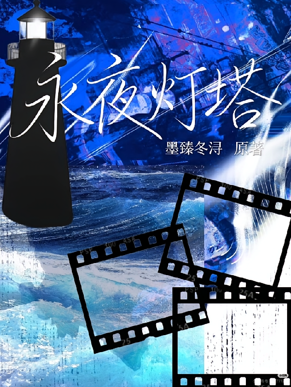 永夜灯塔：贺池同人