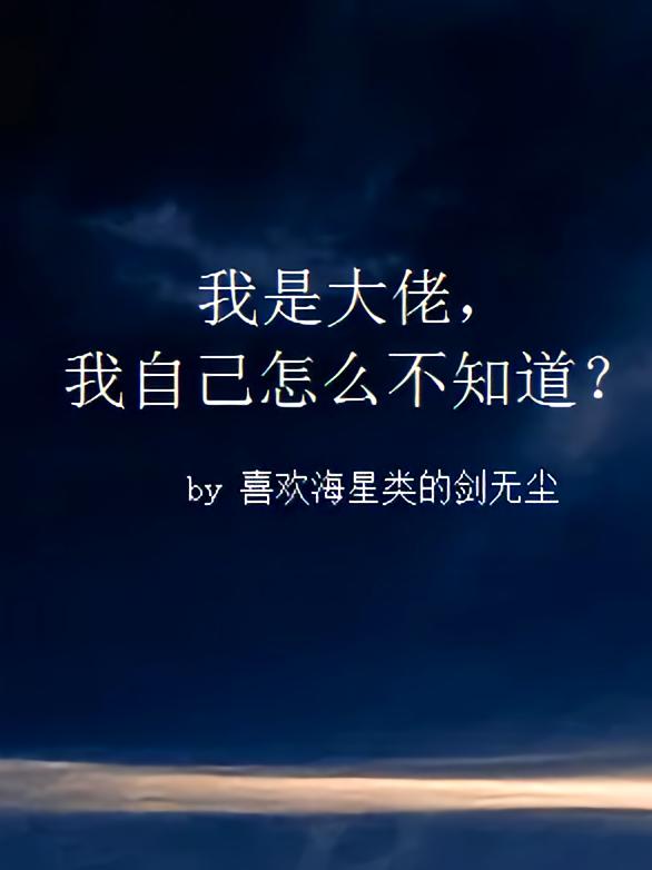 我是大佬，我自己怎么不知道？