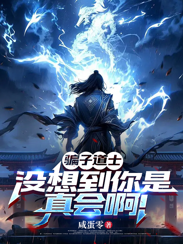 骗子道士，没想到你是真会啊！