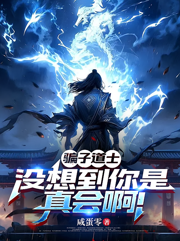 骗子道士，没想到你是真会啊！