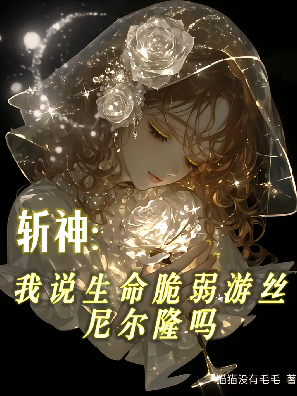 斩神：我说生命脆若游丝尼尔隆吗