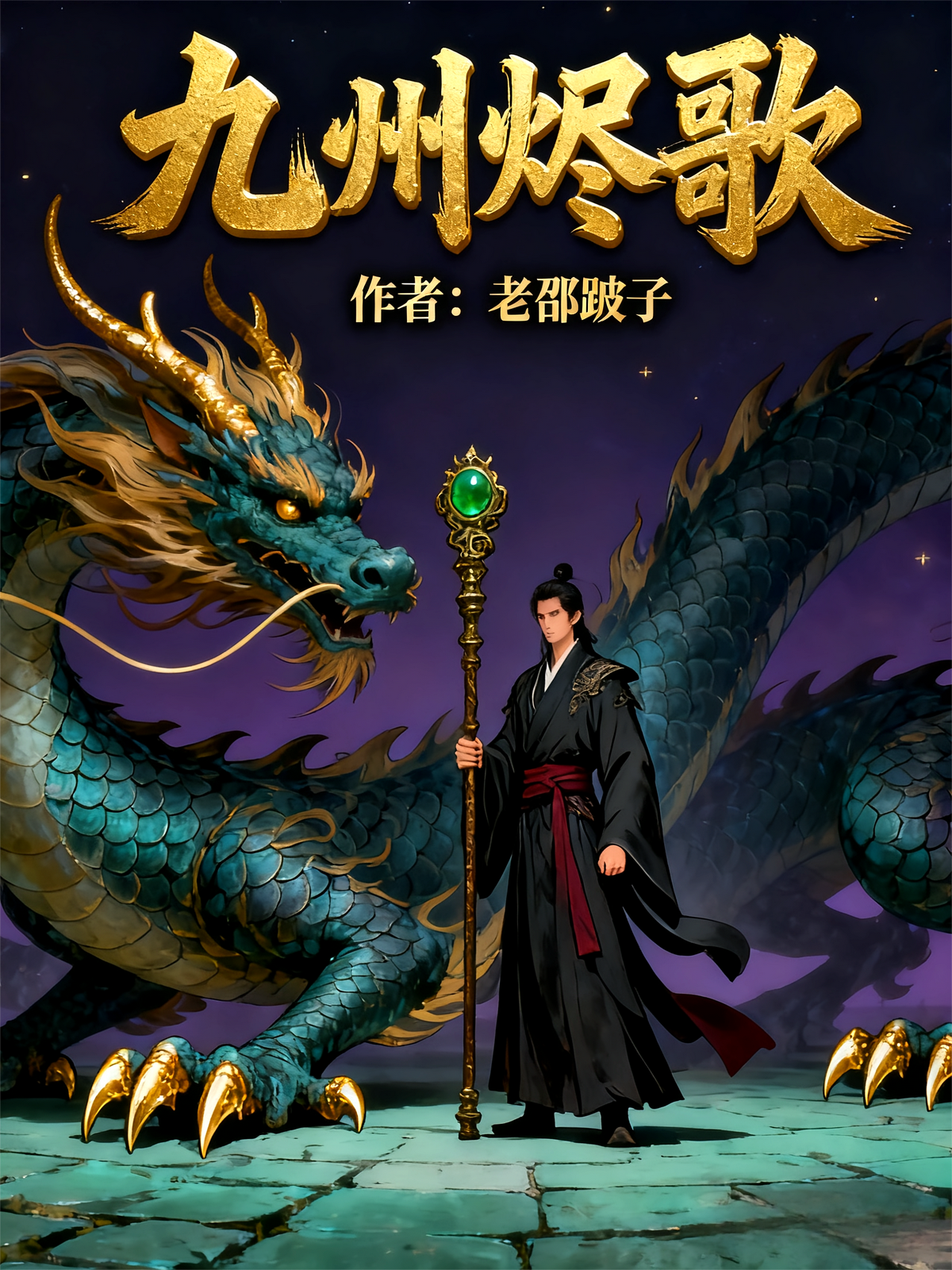 九州烬歌