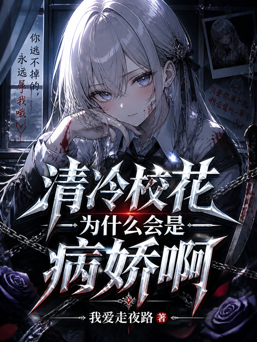 清冷校花为什么会是病娇啊！