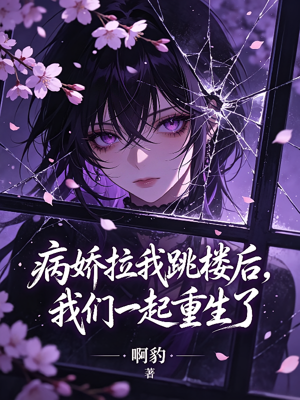 病娇拉我跳楼后，我们一起重生了