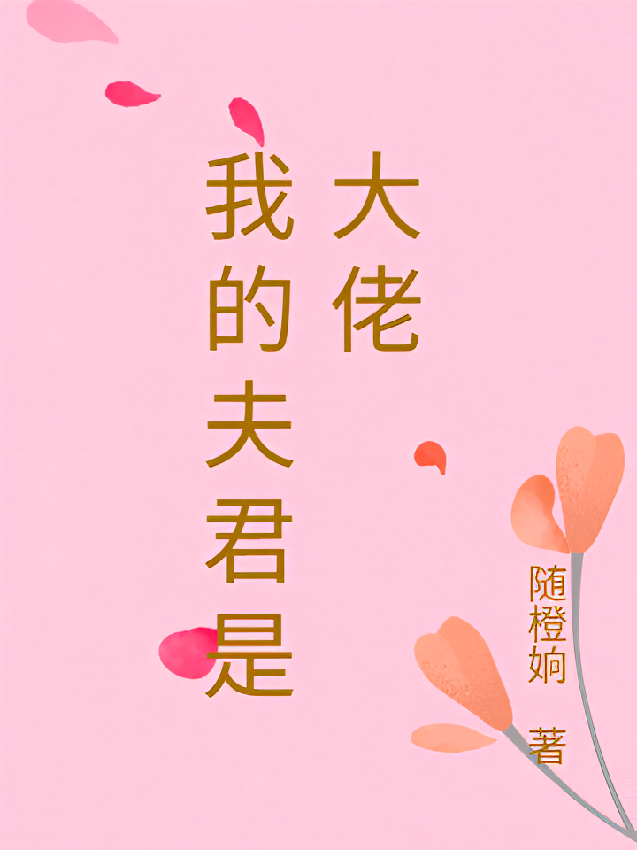 我的夫君是大佬