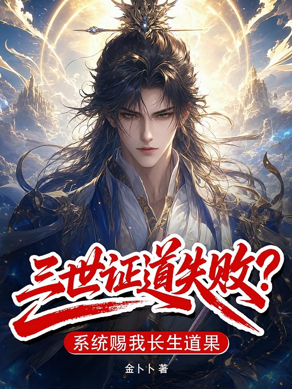 三世证道失败？系统赐我长生道果