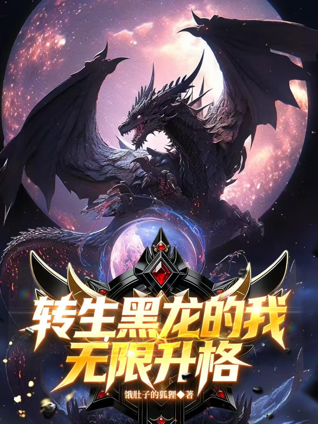 转生黑龙的我无限升格