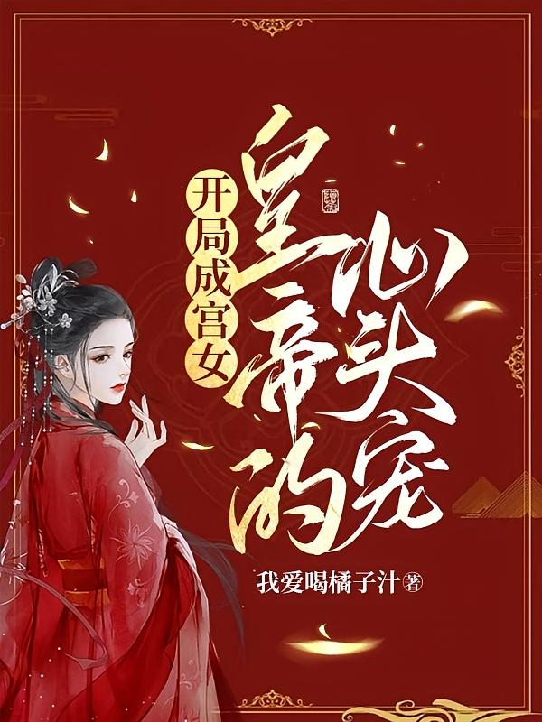 开局成宫女，皇帝的心头宠