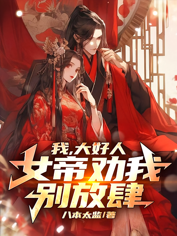 我，大贪官，女帝劝我别放肆