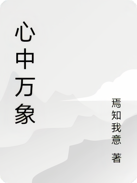 心中万象