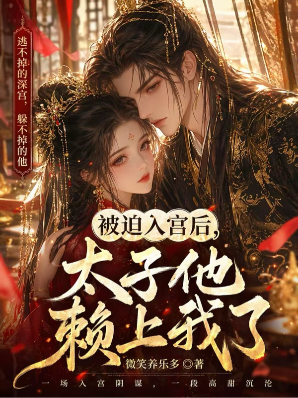 被迫入宫后，太子他赖上我了