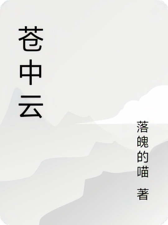 苍中云