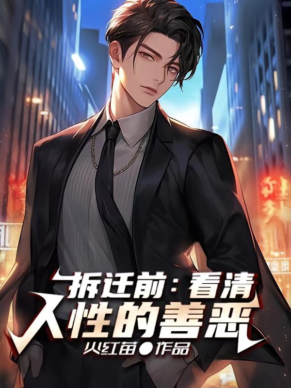 拆迁前，看清人性的善恶