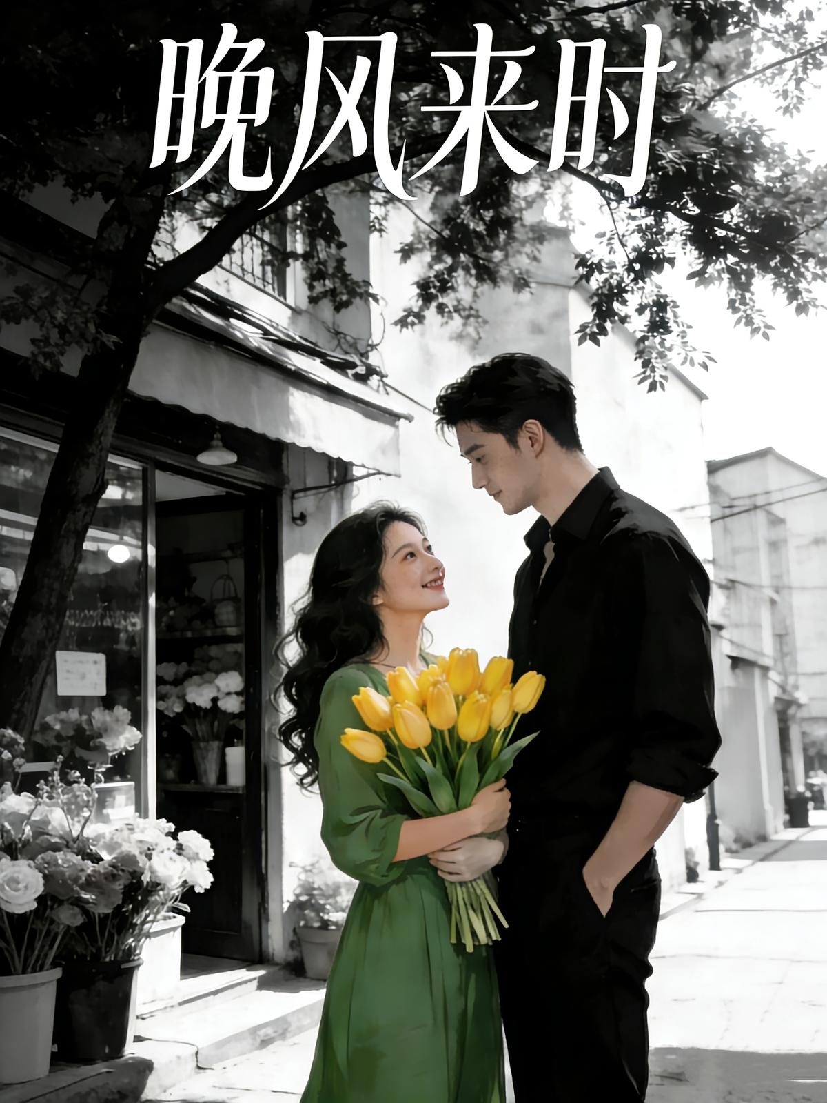 晚风来时
