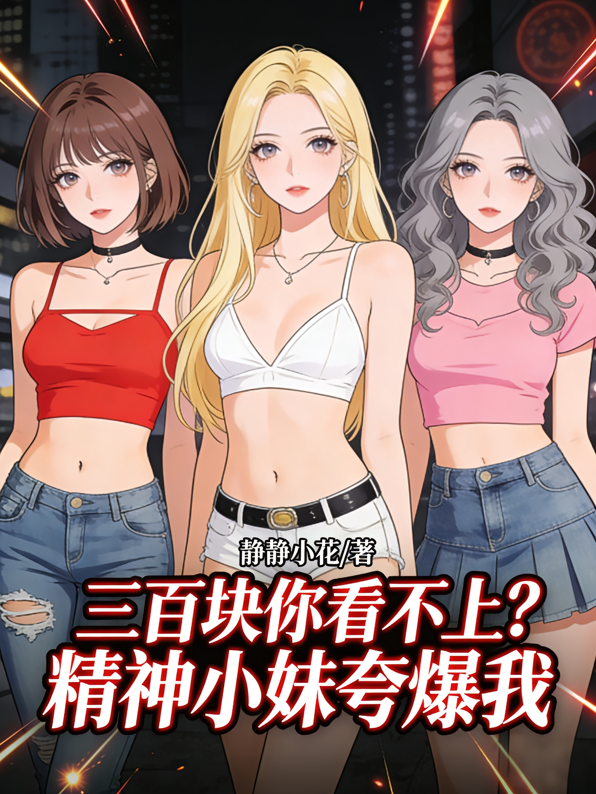 三百块你看不上？精神小妹夸爆我
