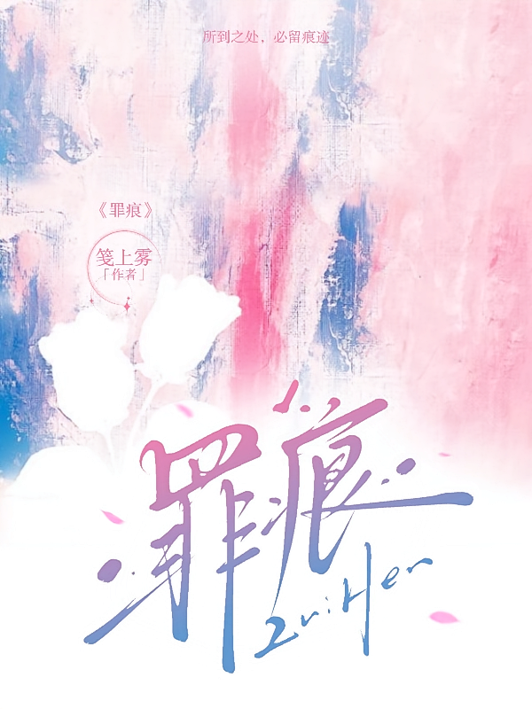 罪痕【留痕】