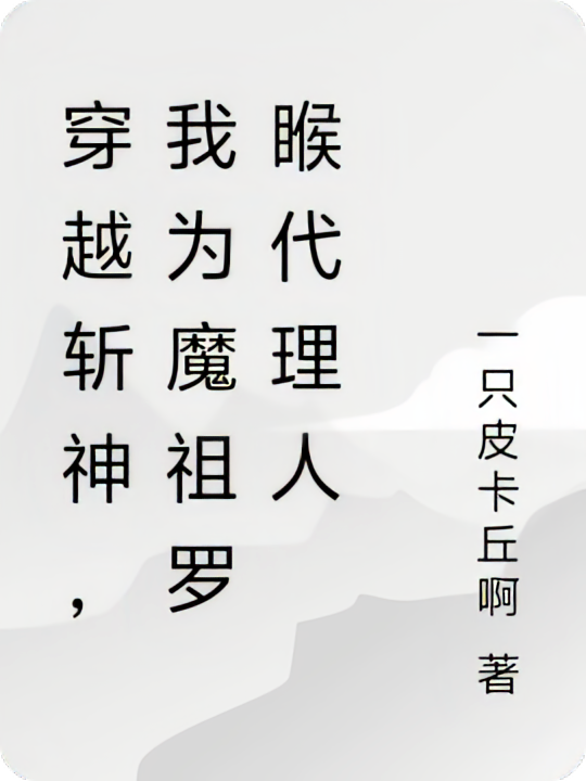 穿越斩神，我为魔祖罗睺代理人