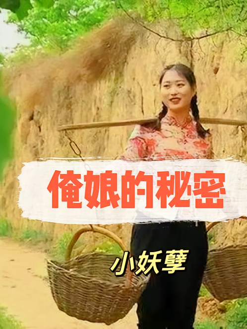 俺娘的秘密