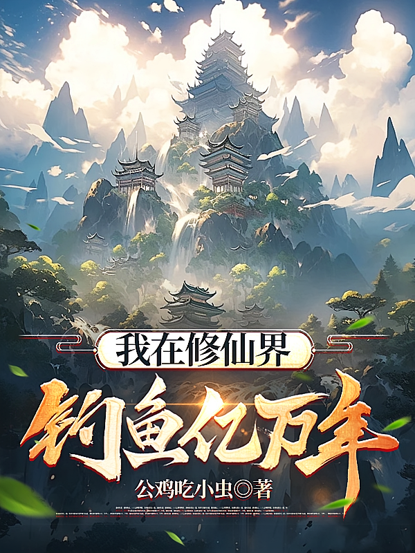 我在修仙界钓鱼亿万年