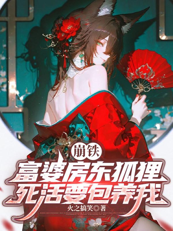 崩铁，富婆房东狐狸死活要包养我