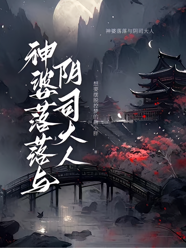 神婆落落与阴司大人