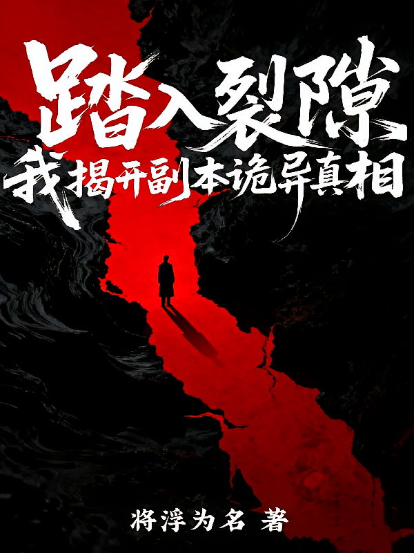 踏入裂隙，我揭开副本诡异真相