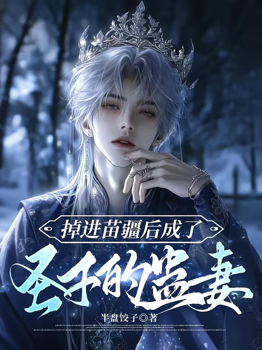 掉进苗疆后成了圣子的蛊妻