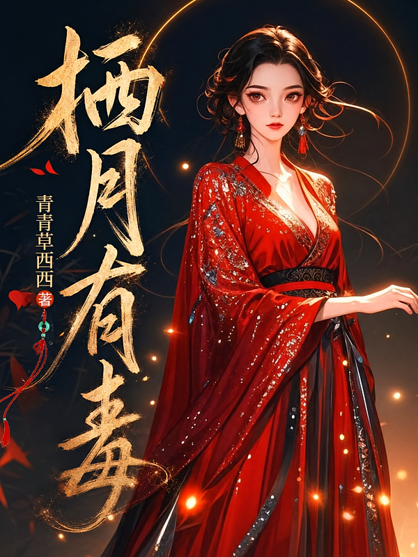 栖月有毒