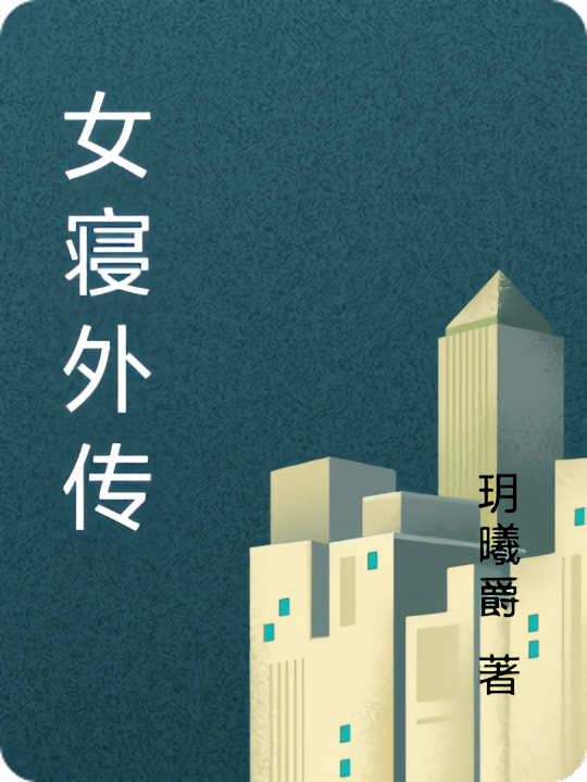 女寝外传