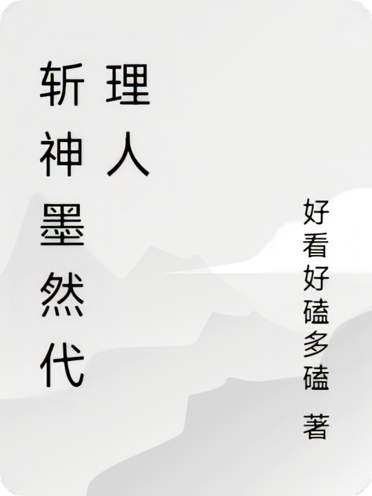 斩神墨然代理人