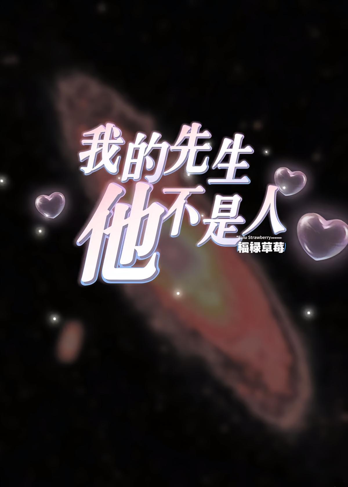 我的男友他不是人
