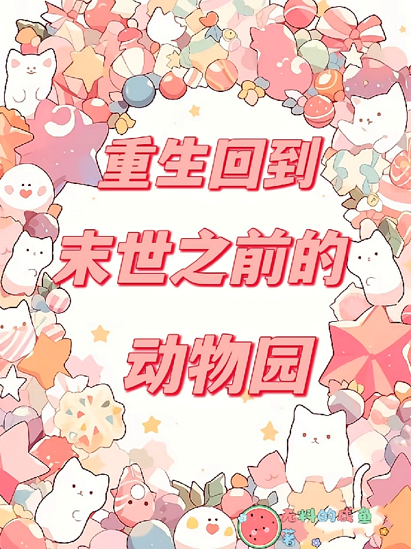 重生回到末世之前的动物园