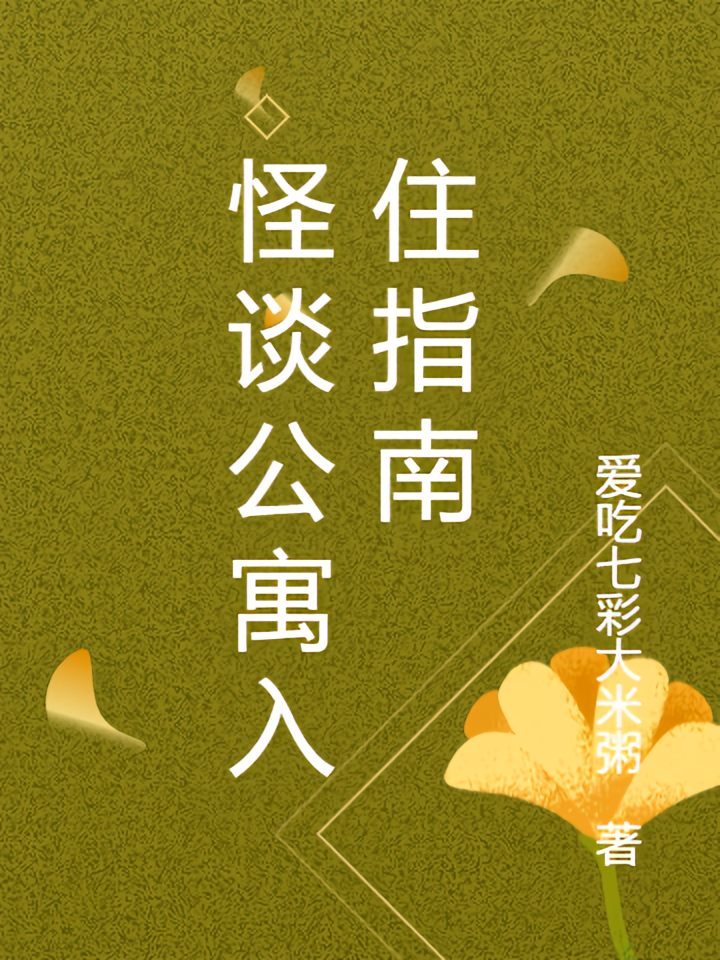 怪谈公寓入住指南